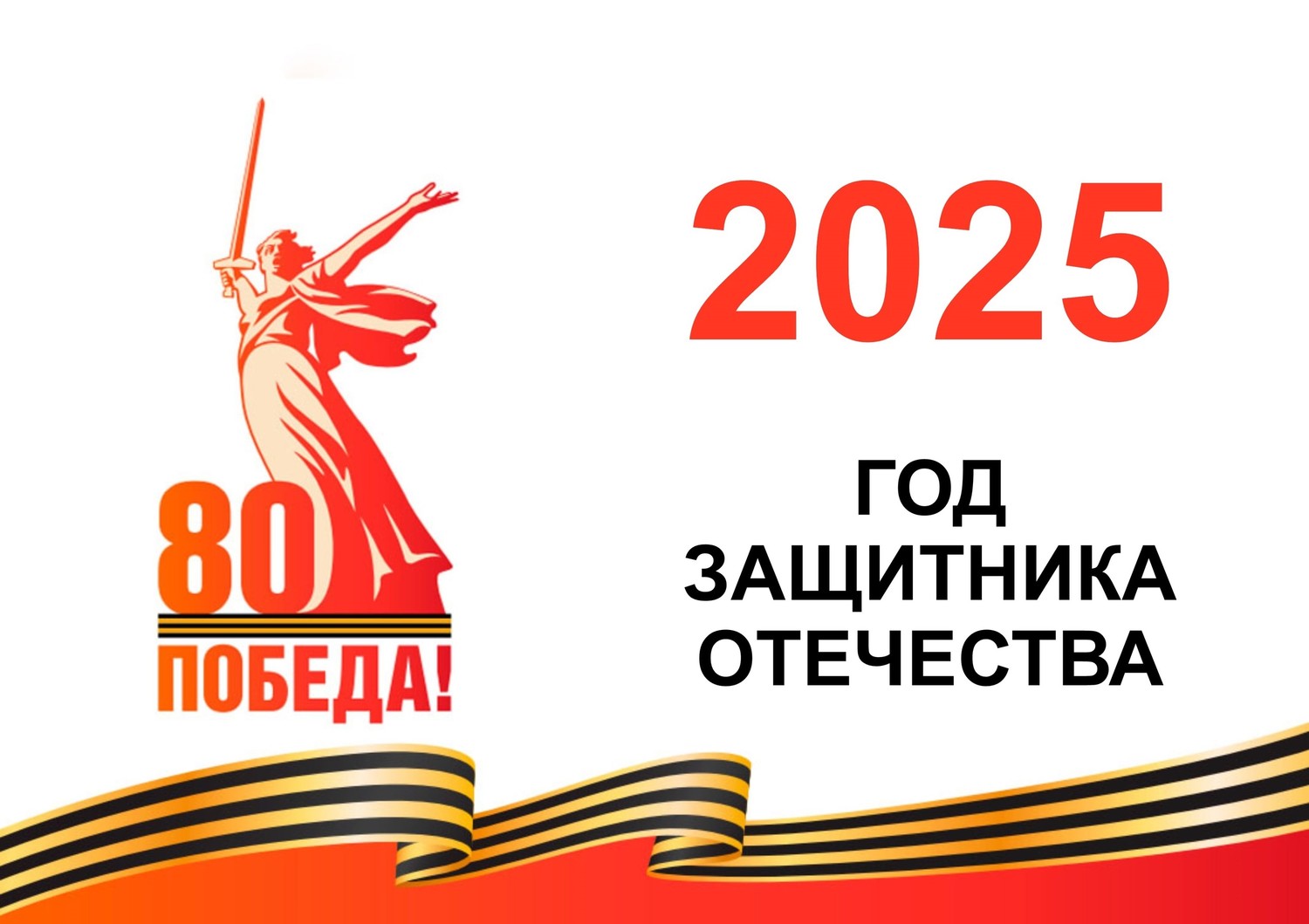 2025 ГОД ЗАЩИТНИКА ОТЕЧЕСТВА.