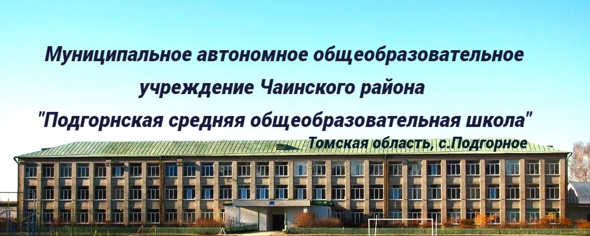 МАОУ &amp;quot;Подгорнская СОШ&amp;quot;, с. Подгорное..