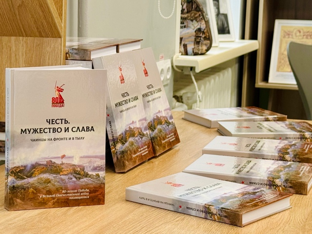 "Честь. Мужество и слава. Чаинцы на фронте и в тылу.".