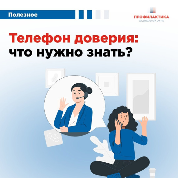 Телефон доверия: что нужно знать?.