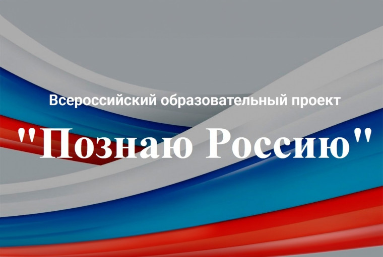 Всероссийский образовательный проект «Познаю Россию» знакомит школьников и студентов с историческим наследием страны.