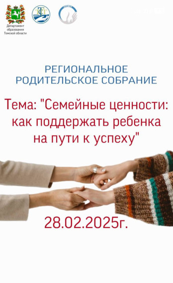 Региональное родительское собрание «Семейные ценности: как поддержать ребенка на пути к успеху».