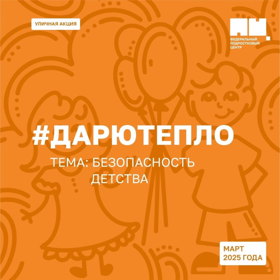 "Дарю тепло".