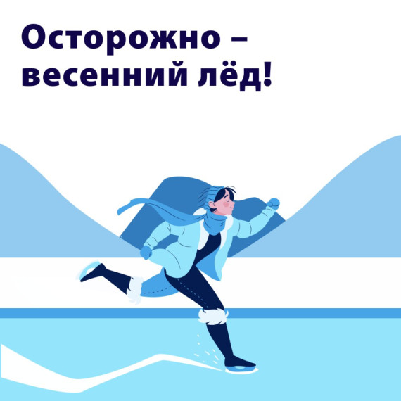 Осторожно-весенний лед!.