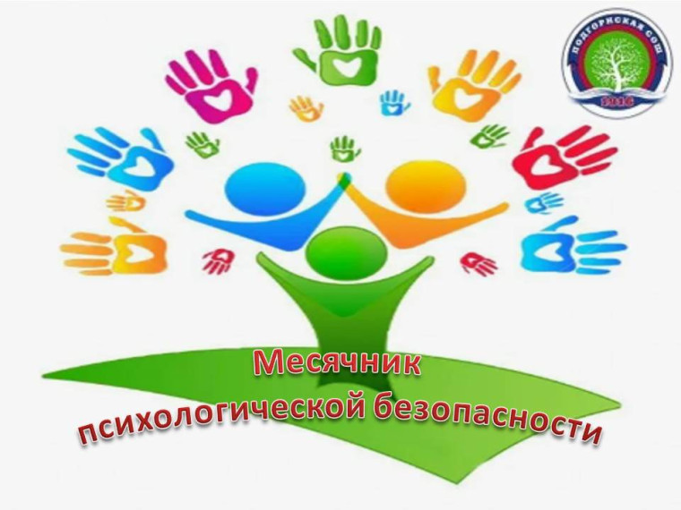 Месячник профилактики психологической безопасности.